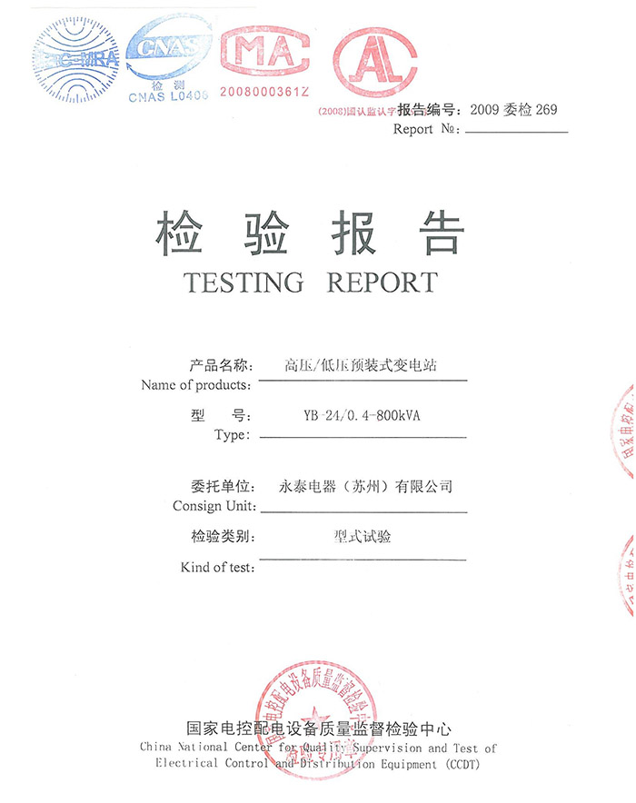 YB-24/0.4-800KVA 高壓/低壓預(yù)裝式變電站試驗(yàn)報(bào)告